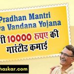 PM Vaya Vandana Scheme - इस योजना में मिलेगी 9 हजार रुपये प्रतिमाह पेंशन, ऐसे करें अप्लाई